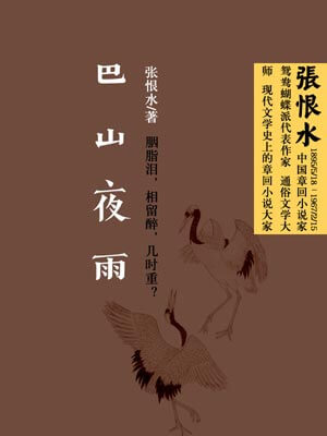 巴山夜雨,巴山夜雨by张恨水