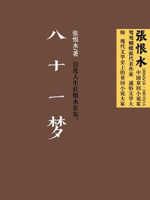 八十一梦,八十一梦by张恨水