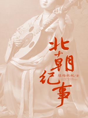 北朝纪事,北朝纪事by绿梅枇杷