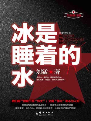 冰是睡着的水,刘猛,小说