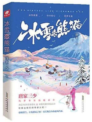 冰雪恋熊猫,冰雪恋熊猫by唐家三少