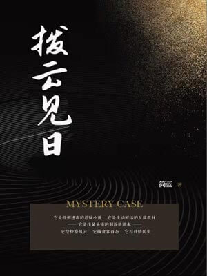 拨云见日,拨云见日by简蓝