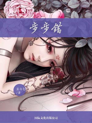 步步错(不得不爱),步步错(不得不爱)by蓝白色