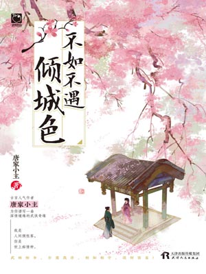 不如不遇倾城色,不如不遇倾城色by唐家小主