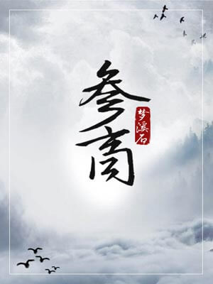 参商,参商by梦溪石