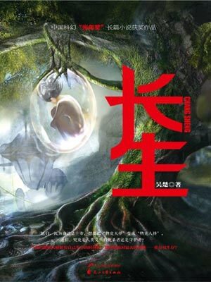 长生,长生by吴楚