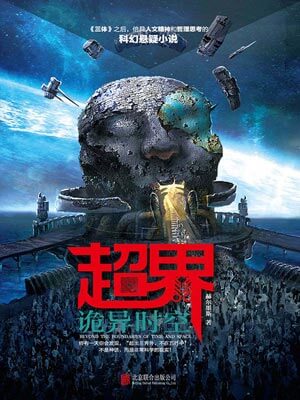 超界:诡异时空,超界:诡异时空by赫尔墨斯