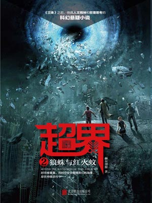 超界2：狼蛛与红火蚁,超界2：狼蛛与红火蚁by赫尔墨斯