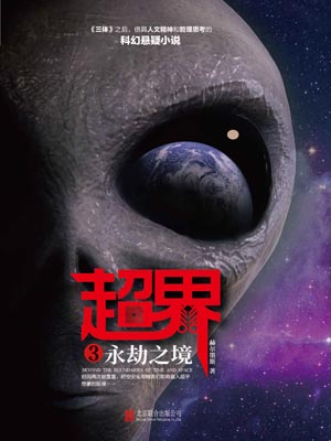 超界3:永劫之境,超界3:永劫之境by赫尔墨斯