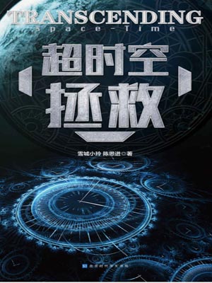 超时空拯救,超时空拯救by雪城小玲