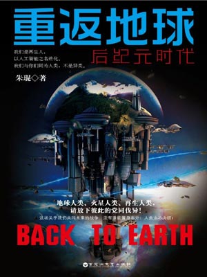 重返地球：后纪元时代,重返地球：后纪元时代by朱琨