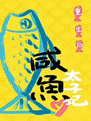重生后太子妃咸鱼了,重生后太子妃咸鱼了by写离声