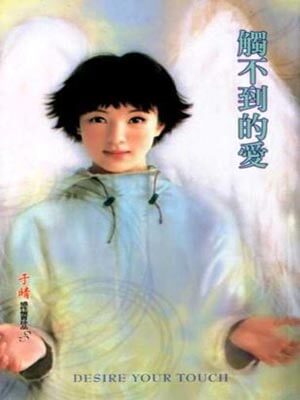 触不到的爱,触不到的爱by于晴