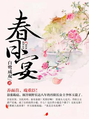 春日宴,春日宴by白鹭成双