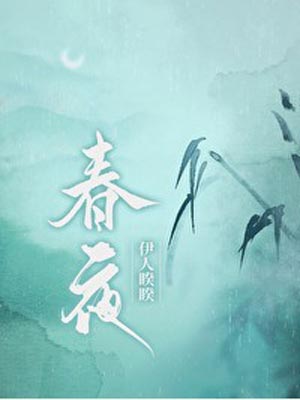 春夜,春夜by伊人睽睽