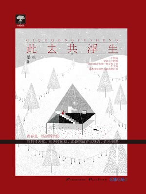 此去共浮生,此去共浮生by晏生