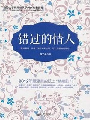 错过的情人,错过的情人by四丫头