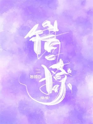 以爱为营(错撩),以爱为营(错撩)by翘摇