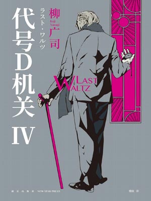 代号D机关：第四部,代号D机关：第四部by柳广司
