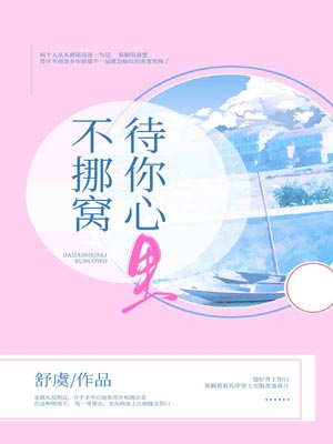待你心里不挪窝,待你心里不挪窝by舒虞