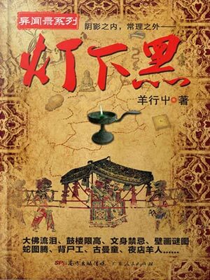 灯下黑,灯下黑by羊行屮