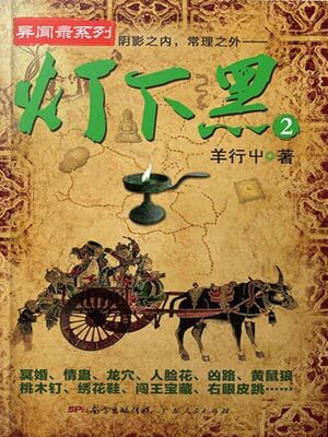 灯下黑2,灯下黑2by羊行屮