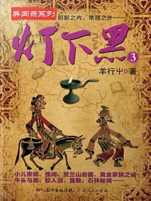灯下黑3,灯下黑3by羊行屮