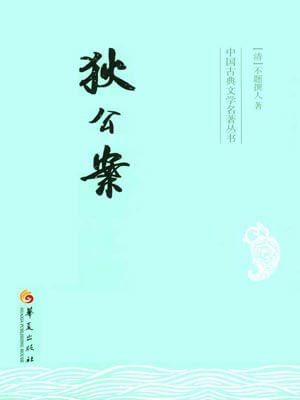 狄公案,狄公案by不题撰人