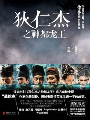 狄仁杰之神都龙王,狄仁杰之神都龙王by楚惜刀