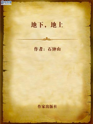 地下，地上,地下，地上by石钟山