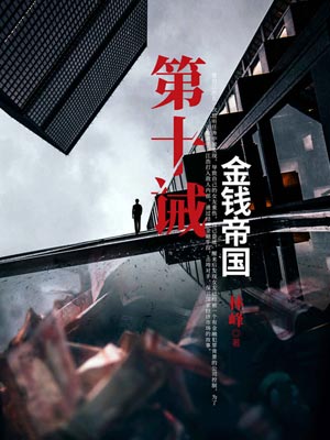 第十诫：金钱帝国,第十诫：金钱帝国by林峰