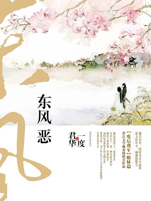 东风恶,东风恶by一度君华