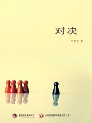 对决,对决by李季彬