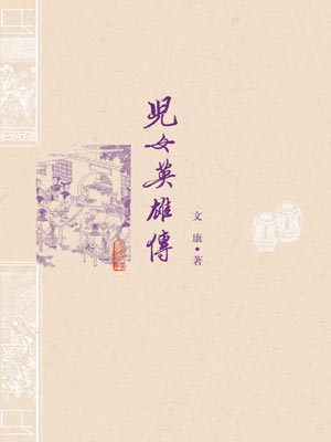 儿女英雄传,儿女英雄传by文康