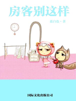 房客别这样,房客别这样by蓝白色