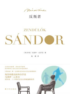 反叛者,反叛者by马洛伊·山多尔