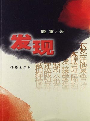 发现,发现by晓重