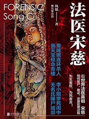 法医宋慈,法医宋慈by纨纸