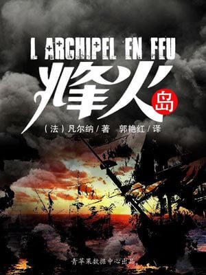 烽火岛,烽火岛by儒勒·凡尔纳