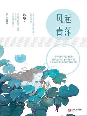 风起青萍,风起青萍by皎皎