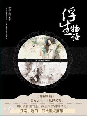 浮生物语,浮生物语by裟椤双树
