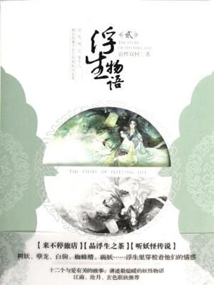 浮生物语2,浮生物语2by裟椤双树