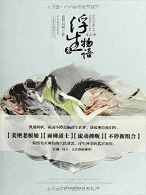 浮生物语3,浮生物语3by裟椤双树
