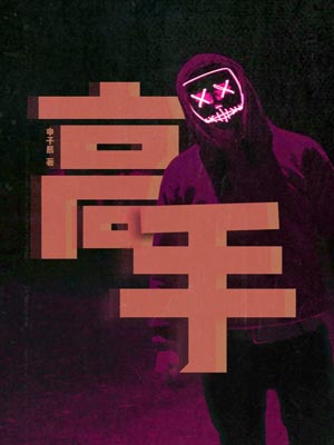 高手,高手by申子辰