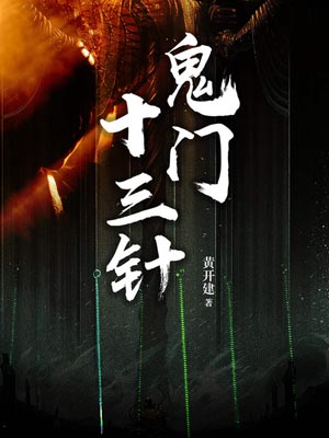 鬼门十三针,鬼门十三针by黄开建