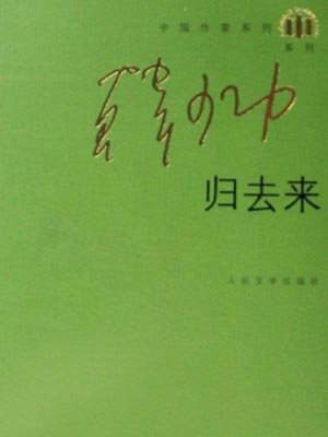 归去来,归去来by韩少功