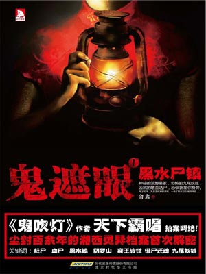 鬼遮眼1:黑水尸镇,鬼遮眼1:黑水尸镇by俞鑫