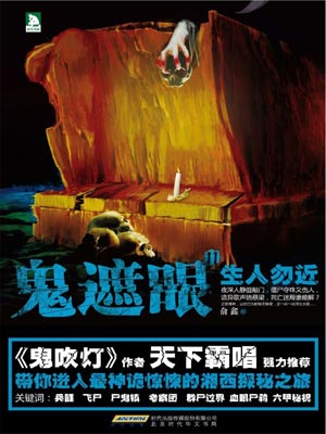 鬼遮眼2:生人勿近,鬼遮眼2:生人勿近by俞鑫