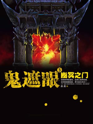 鬼遮眼3:幽冥之门,鬼遮眼3:幽冥之门by俞鑫