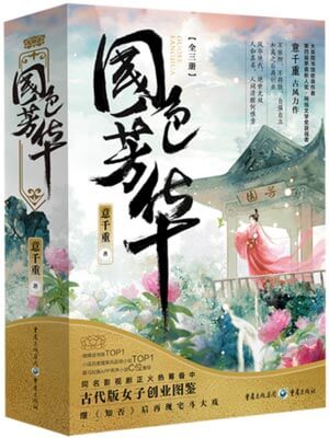 芬芳喜事（国色芳华）,芬芳喜事（国色芳华）by意千重